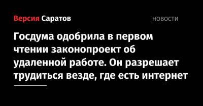 Вячеслав Володин - Валентина Матвиенко - Госдума одобрила в первом чтении законопроект об удаленной работе. Он разрешает трудиться везде, где есть интернет - nversia.ru