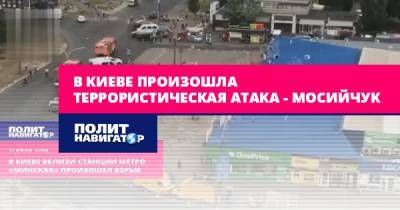 Виталий Кличко - Игорь Мосийчук - В Киеве произошла террористическая атака – Мосийчук - politnavigator.net - Украина - Киев