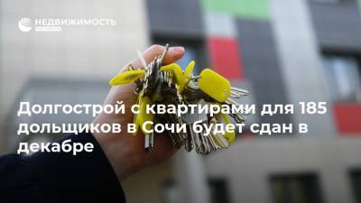 Долгострой с квартирами для 185 дольщиков в Сочи будет сдан в декабре - realty.ria.ru - Сочи - Строительство