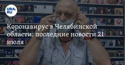 Коронавирус в Челябинской области: последние новости 21 июля. Регион не уходит с плато, спасли больного политика, селян лишили праздника - ura.news - Россия - Китай - Челябинская обл. - Ухань