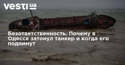 Андрей Ставницер - Безответственность. Почему в Одессе затонул танкер и когда его поднимут - vesti.ua - Украина - Одесса