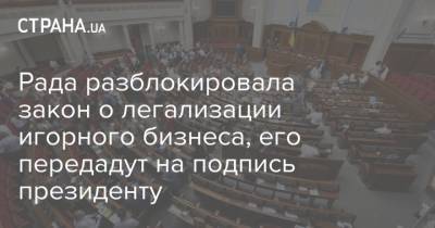 Владимир Зеленский - Дмитрий Разумков - Рада разблокировала закон о легализации игорного бизнеса, его передадут на подпись президенту - strana.ua