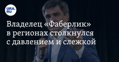 Владимир Андреев - Алексей Фролов - Алексей Нечаев - Владелец «Фаберлик» в регионах столкнулся с давлением и слежкой - ura.news - Рязань