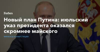 Владимир Путин - План Путина - Новый план Путина: июльский указ президента оказался скромнее майского - forbes.ru - Германия
