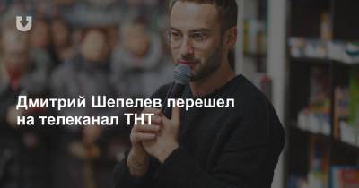 Дмитрий Шепелев - Стало известно, где будет работать Дмитрий Шепелев - news.tut.by - Белоруссия