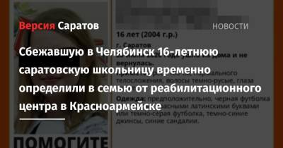 Татьяна Загородняя - Сбежавшую в Челябинск 16-летнюю саратовскую школьницу временно определили в семью от реабилитационного центра в Красноармейске - nversia.ru - Россия - Челябинская обл. - Саратовская обл. - Челябинск - Омск - Красноармейск