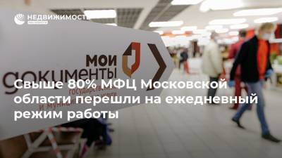 Свыше 80% МФЦ Московской области перешли на ежедневный режим работы - realty.ria.ru - Московская обл.