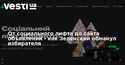 Владимир Зеленский - От социального лифта до сайта объявлений - как Зеленский обманул избирателя - vesti.ua