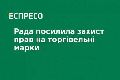 Рада ужесточила защиту прав на торговые марки - ru.espreso.tv - Украина