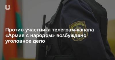 Сергей Лукьянов - Против участника телеграм-канала «Армия с народом» возбуждено уголовное дело - news.tut.by - Белоруссия - Следственный Комитет