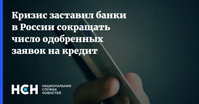 Кризис заставил банки в России сокращать число одобренных заявок на кредит - nsn.fm - Россия
