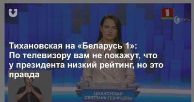 Сергей Тихановский - Виктор Бабарико - Светлана Тихановская - Тихановская на «Беларусь 1»: По телевизору вам не покажут, что у президента низкий рейтинг, но это правда - news.tut.by - Белоруссия