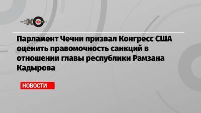 Рамзан Кадыров - Магомед Даудов - Парламент Чечни призвал Конгресс США оценить правомочность санкций в отношении главы республики Рамзана Кадырова - echo.msk.ru - США - респ. Чечня