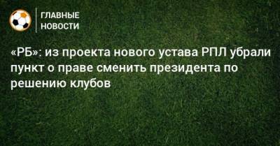 Сергей Прядкин - «РБ»: из проекта нового устава РПЛ убрали пункт о праве сменить президента по решению клубов - bombardir.ru