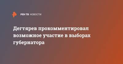 Владимир Путин - Сергей Фургал - Михаил Дегтярев - Дегтярев прокомментировал возможное участие в выборах губернатора - ren.tv - Россия - Хабаровский край