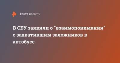 В СБУ заявили о "взаимопонимании" с захватившим заложников в автобусе - ren.tv - Украина - Луцк