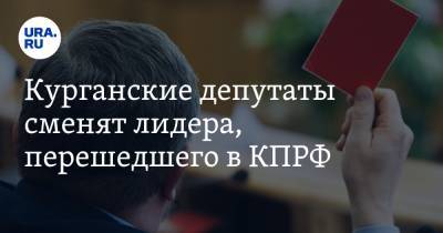 Курганские депутаты сменят лидера, перешедшего в КПРФ - ura.news - Россия - Шадринск