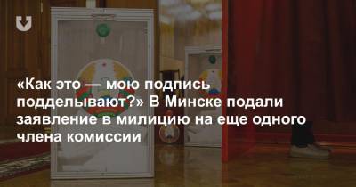 «Как это — мою подпись подделывают?» В Минске подали заявление в милицию на еще одного члена комиссии - news.tut.by - Минск