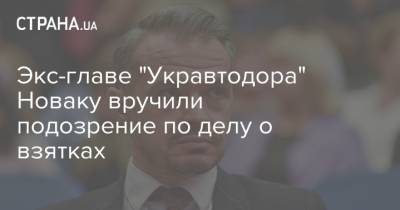 Славомир Новак - Экс-главе "Укравтодора" Новаку вручили подозрение по делу о взятках - strana.ua - Украина - Польша