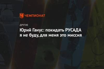 Станислав Поздняков - Юрий Ганус - Юрий Ганус: покидать РУСАДА я не буду, для меня это миссия - championat.com - Россия