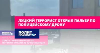 Максим Кривош - Луцкий террорист открыл пальбу по полицейскому дрону - politnavigator.net - Россия - Луцк - Ровенская обл. - Дубно