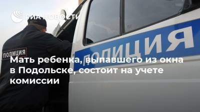 Ксения Мишонова - Мать ребенка, выпавшего из окна в Подольске, состоит на учете комиссии - ria.ru - Московская обл. - Подольск