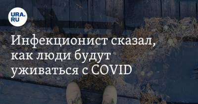 Владимир Никифоров - Инфекционист сказал, как люди будут уживаться с COVID. «Есть два пути» - ura.news - Россия