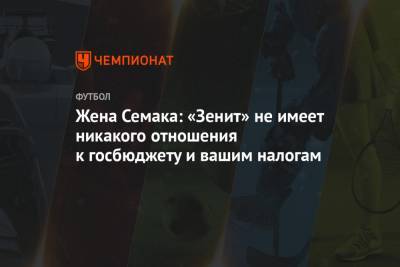 Алексей Навальный - Сергей Семак - Жена Семака: «Зенит» не имеет никакого отношения к госбюджету и вашим налогам - championat.com