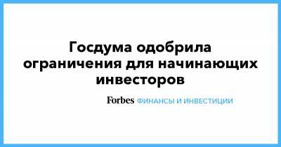 Владимир Путин - Госдума одобрила ограничения для начинающих инвесторов - forbes.ru