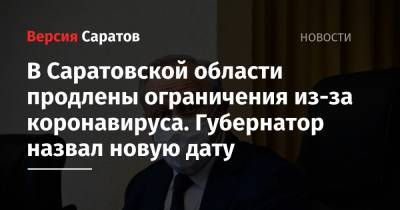 Валерий Радаев - В Саратовской области продлены ограничения из-за коронавируса. Губернатор назвал новую дату - nversia.ru - Саратовская обл.