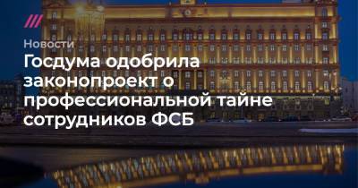 Василий Пискарев - Дмитрий Вяткин - Госдума одобрила законопроект о профессиональной тайне сотрудников ФСБ - tvrain.ru - Россия