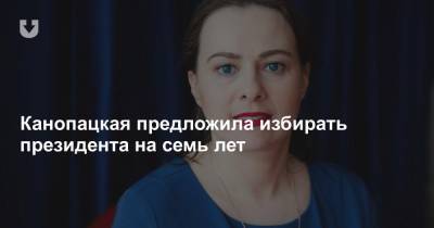 Анна Канопацкая - Канопацкая предложила избирать президента на семь лет - news.tut.by - Белоруссия