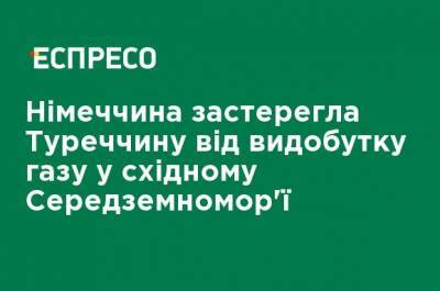Мевлют Чавушоглу - Германия предупредила Турцию от добычи газа в восточном Средиземноморье - ru.espreso.tv - Турция - Германия - Анкара - Кипр - Ливия - Афины - Греция