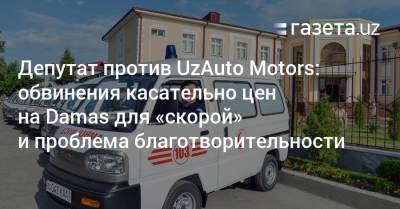 Расул Кушербаев - «Узавтосаноат» ответил депутату по поводу высоких цен на Damas для «скорой» - gazeta.uz - Уфа