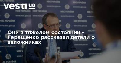 Максим Плохой - Они в тяжелом состоянии - Геращенко рассказал детали о заложниках - vesti.ua
