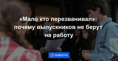 Валерий Фальков - «Мало кто перезванивал»: почему выпускников не берут на работу - news.mail.ru - Россия