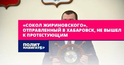 Сергей Фургал - Михаил Дегтярев - «Сокол Жириновского», отправленный в Хабаровск, не вышел к... - politnavigator.net - Россия - Хабаровск