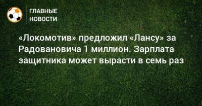 Марко Николич - «Локомотив» предложил «Лансу» за Радовановича 1 миллион. Зарплата защитника может вырасти в семь раз - bombardir.ru