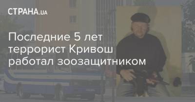 Максим Кривош - Последние 5 лет террорист Кривош работал зоозащитником - strana.ua