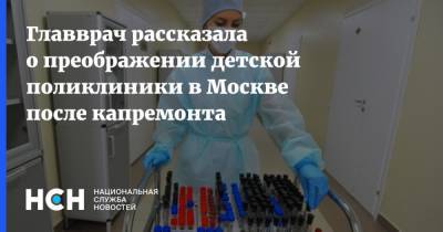 Елена Кац - Главврач рассказала о преображении детской поликлиники в Москве после капремонта - nsn.fm