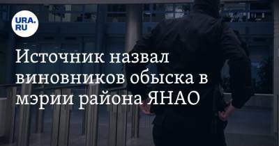 Источник назвал виновников обыска в мэрии района ЯНАО - ura.news - окр. Янао - район Шурышкарский