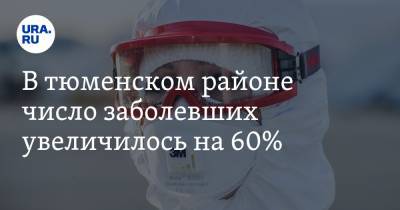 В тюменском районе число заболевших увеличилось на 60%. Карта заражений по муниципалитетам - ura.news - Тюмень - Тюменская обл. - Тобольск - район Тюменский