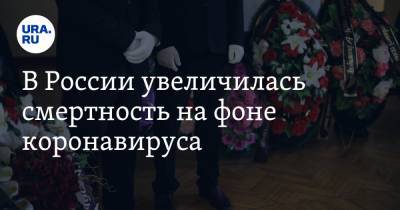 Алла Самойлова - В России увеличилась смертность на фоне коронавируса - ura.news - Россия