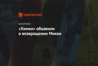 «Химки» объявили о возвращении Микки - championat.com - Россия - Московская обл. - Испания - Madrid