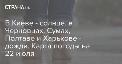 В Киеве - солнце, в Черновцах, Сумах, Полтаве и Харькове - дожди. Карта погоды на 22 июля - strana.ua - Украина - Киев - Харьков - Полтава - Черновцы - Сумы