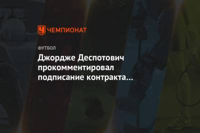 Джордж Деспотович - Джордже Деспотович прокомментировал подписание контракта с «Рубином» - championat.com - Россия - Китай - Оренбург - Казань