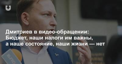 Андрей Дмитриев - Дмитриев в видео-обращении: Бюджет, наши налоги им важны, а наше состояние, наши жизни — нет - news.tut.by - Белоруссия