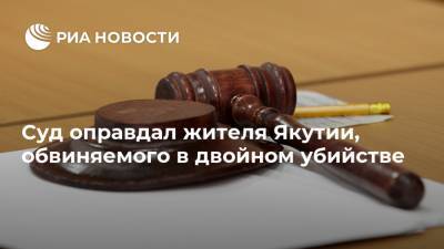 Суд оправдал жителя Якутии, обвиняемого в двойном убийстве - ria.ru - респ. Саха - Якутск