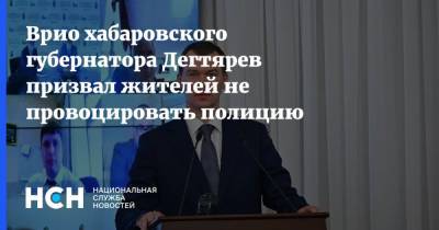 Михаил Дегтярев - Врио хабаровского губернатора Дегтярев призвал жителей не провоцировать полицию - nsn.fm - Россия - Хабаровский край - Хабаровск