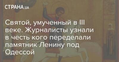 Владимир Ленин - Святой, умученный в ІІІ веке. Журналисты узнали в честь кого переделали памятник Ленину под Одессой - strana.ua - Германия - Болгария - Сербия - Македония - Одесса